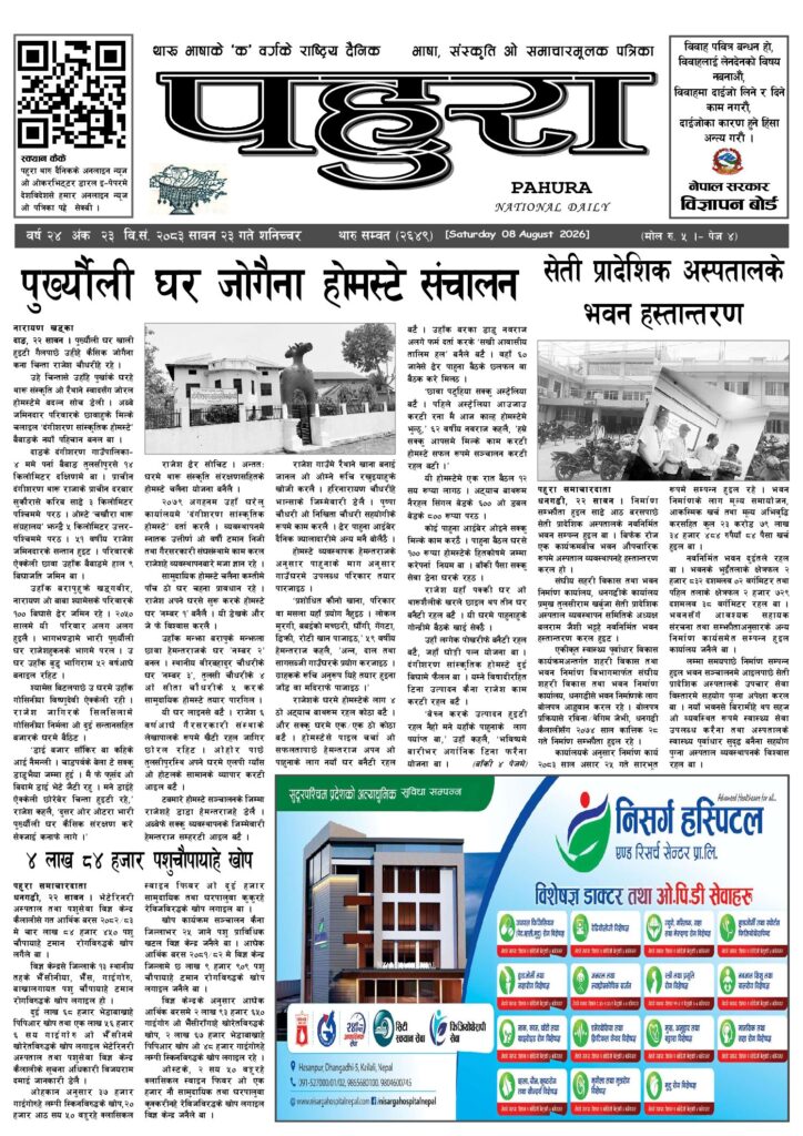 पहुरा थारु दैनिक २०८३ सावन २३ गते