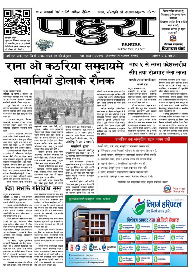 पहुरा थारु दैनिक २०८३ सावन २४ गते