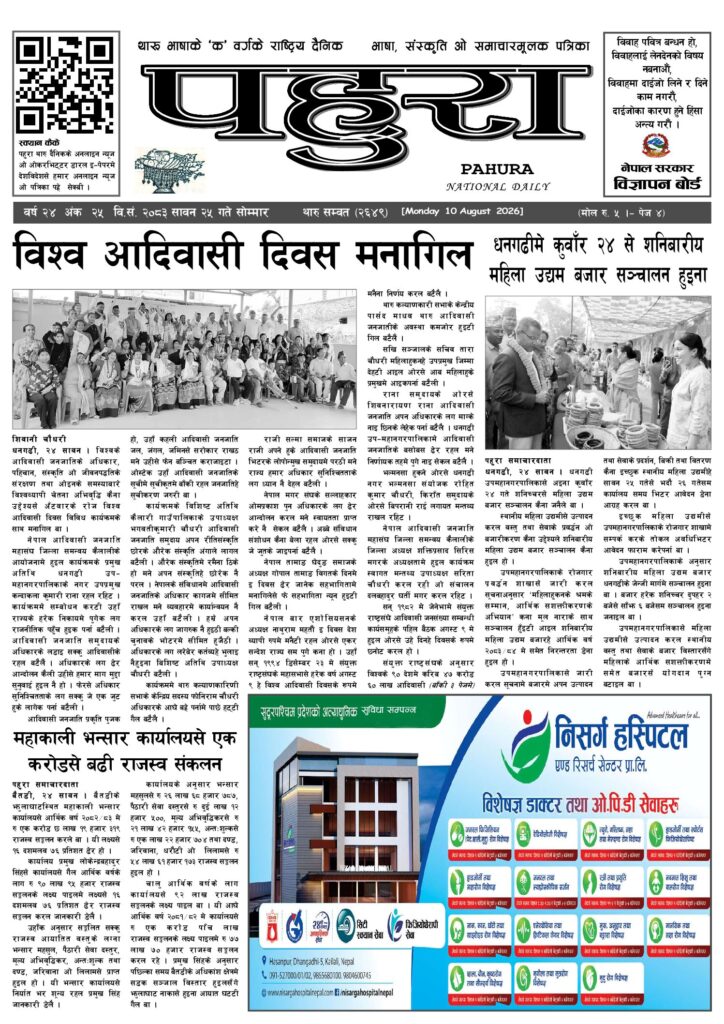पहुरा थारु दैनिक २०८३ सावन २५ गते