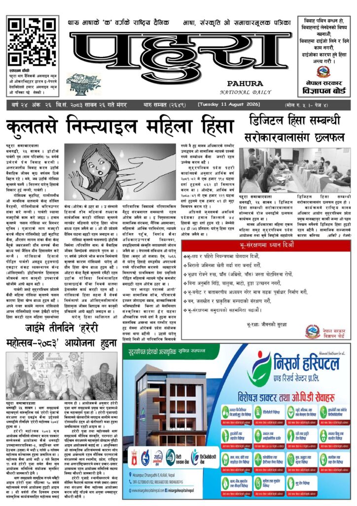 पहुरा थारु दैनिक २०८३ सावन २६ गते