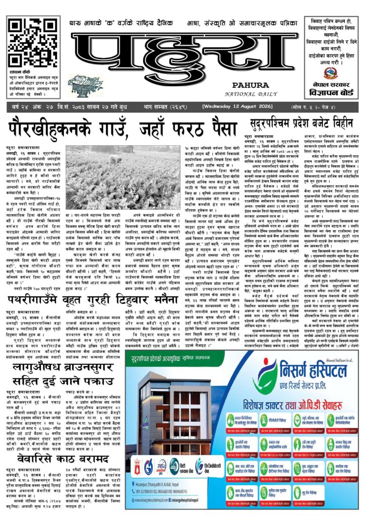 पहुरा थारु दैनिक २०८३ सावन २७ गते