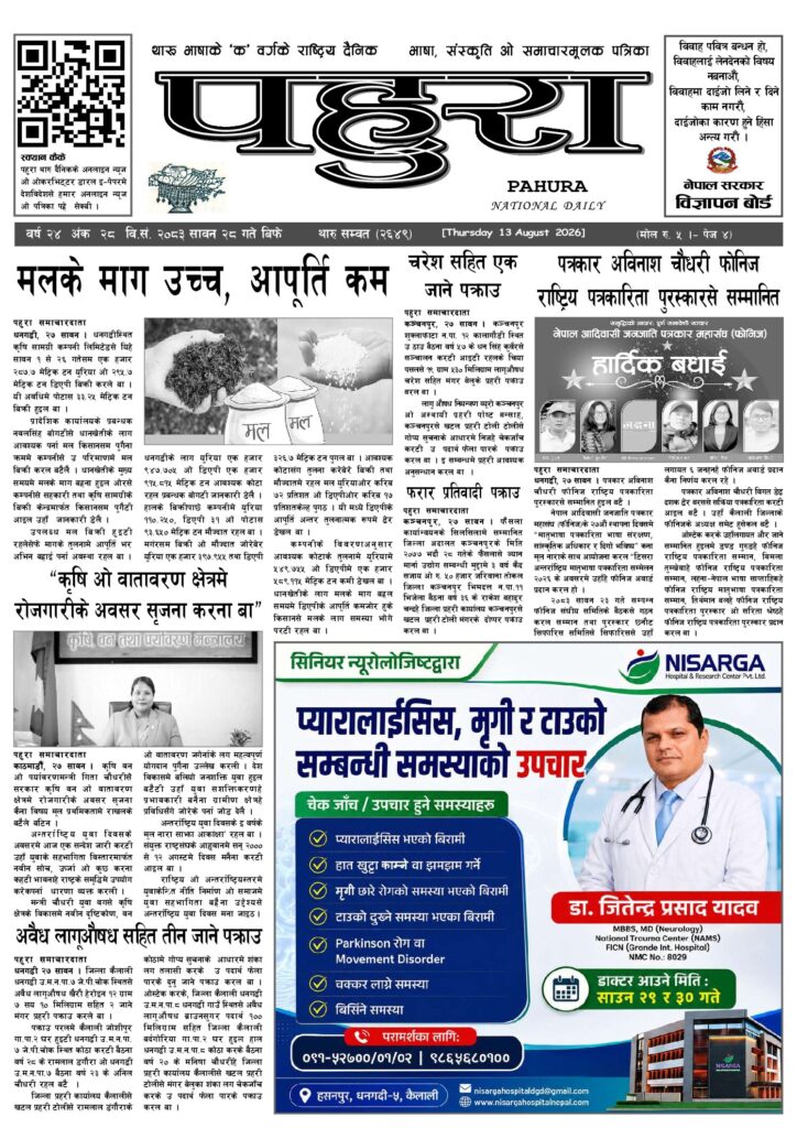 पहुरा थारु दैनिक २०८३ सावन २८ गते