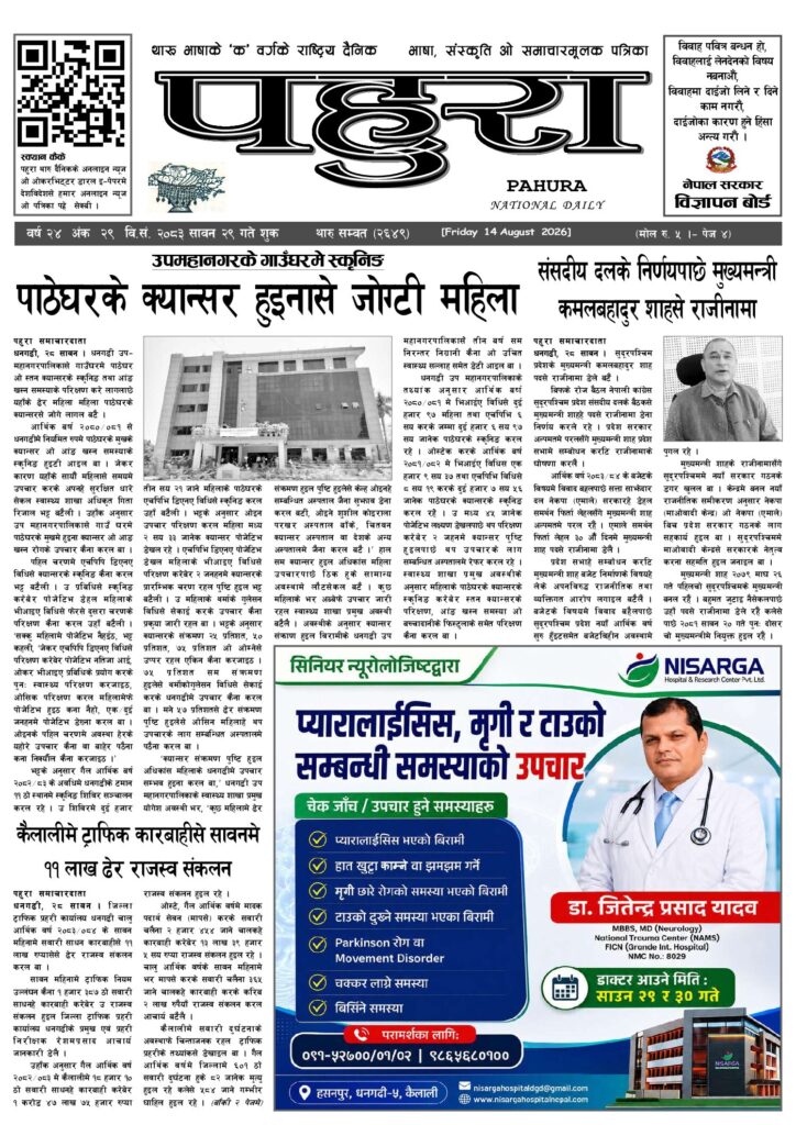 पहुरा थारु दैनिक २०८३ सावन २९ गते
