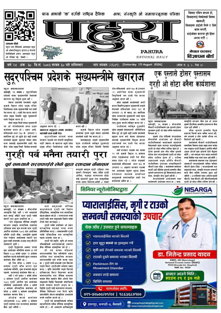 पहुरा थारु दैनिक २०८३ सावन ३० गते