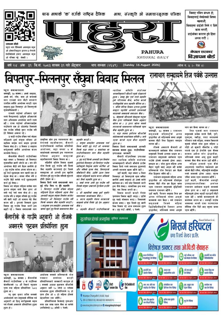 पहुरा थारु दैनिक २०८३ सावन ३१ गते