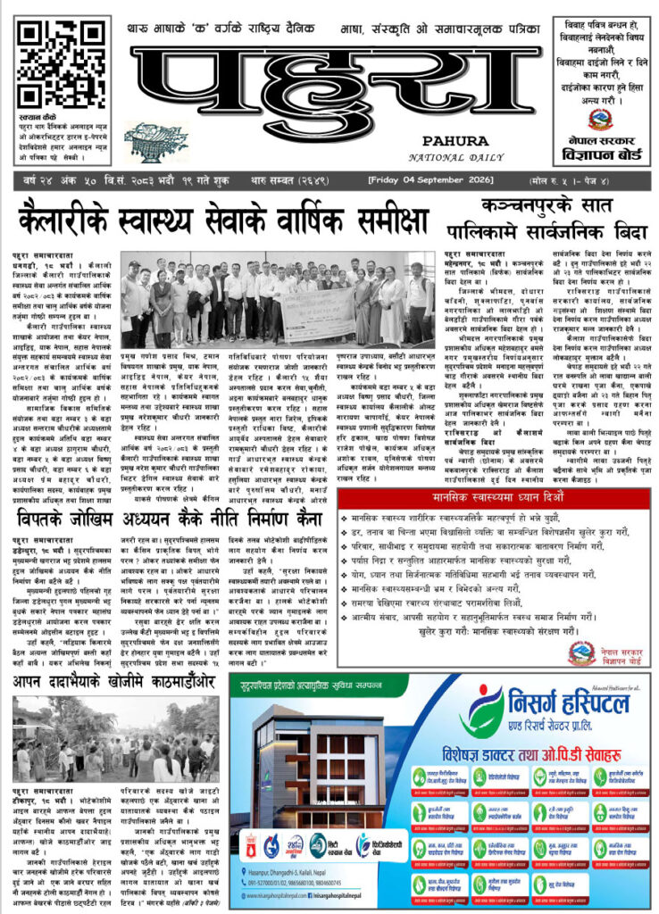 पहुरा थारु दैनिक २०८३ भदाै १९ गते
