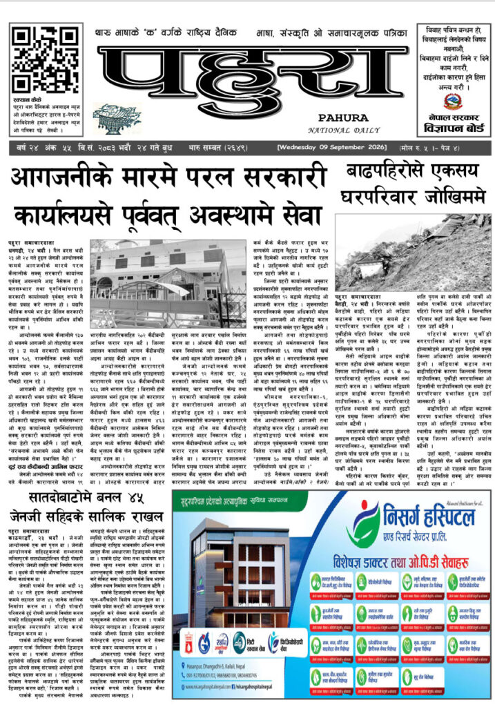 पहुरा थारु दैनिक २०८३ भदाै २४ गते