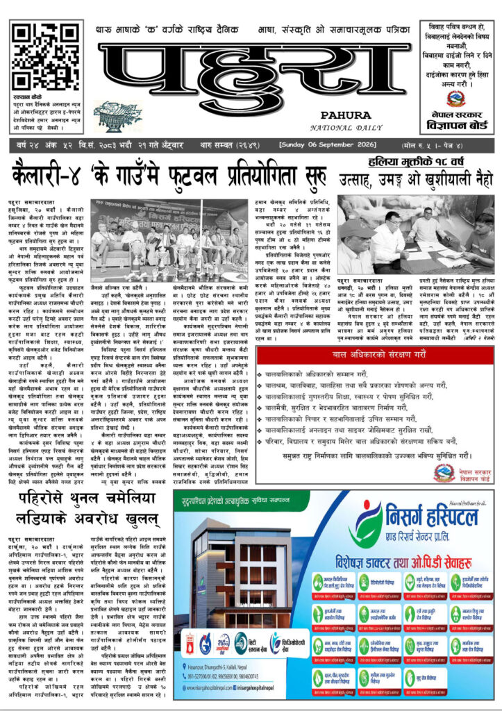 पहुरा थारु दैनिक २०८३ भदाै २१ गते
