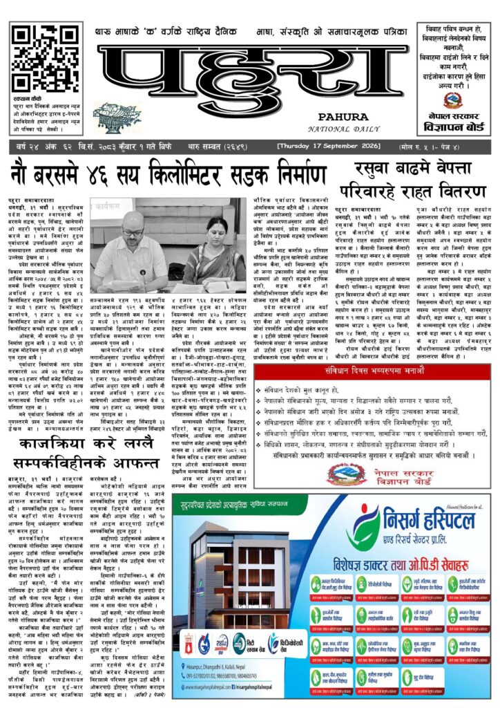पहुरा थारु दैनिक २०८३ कुवाँर 0१ गते