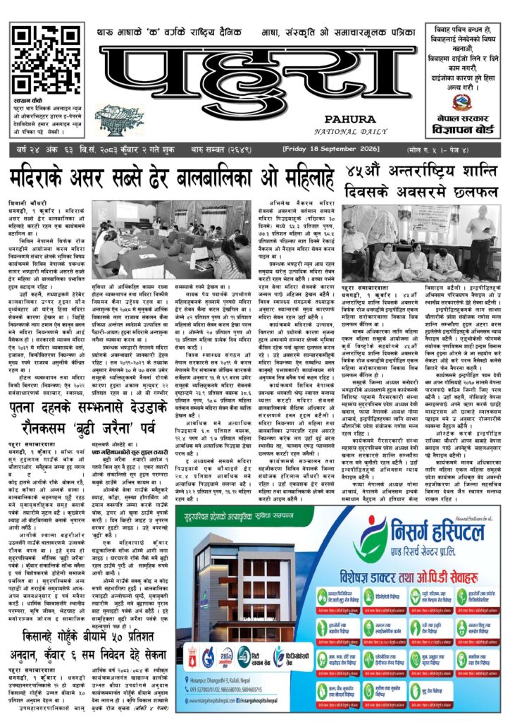 पहुरा थारु दैनिक २०८३ कुवाँर 0२ गते