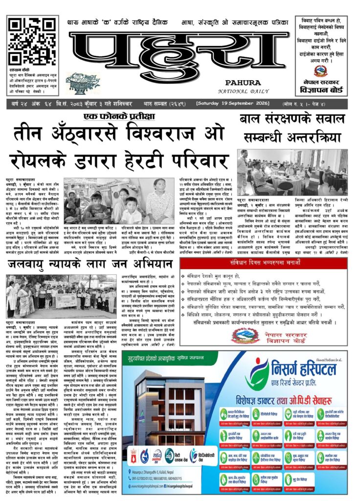 पहुरा थारु दैनिक २०८३ कुवाँर 0३ गते
