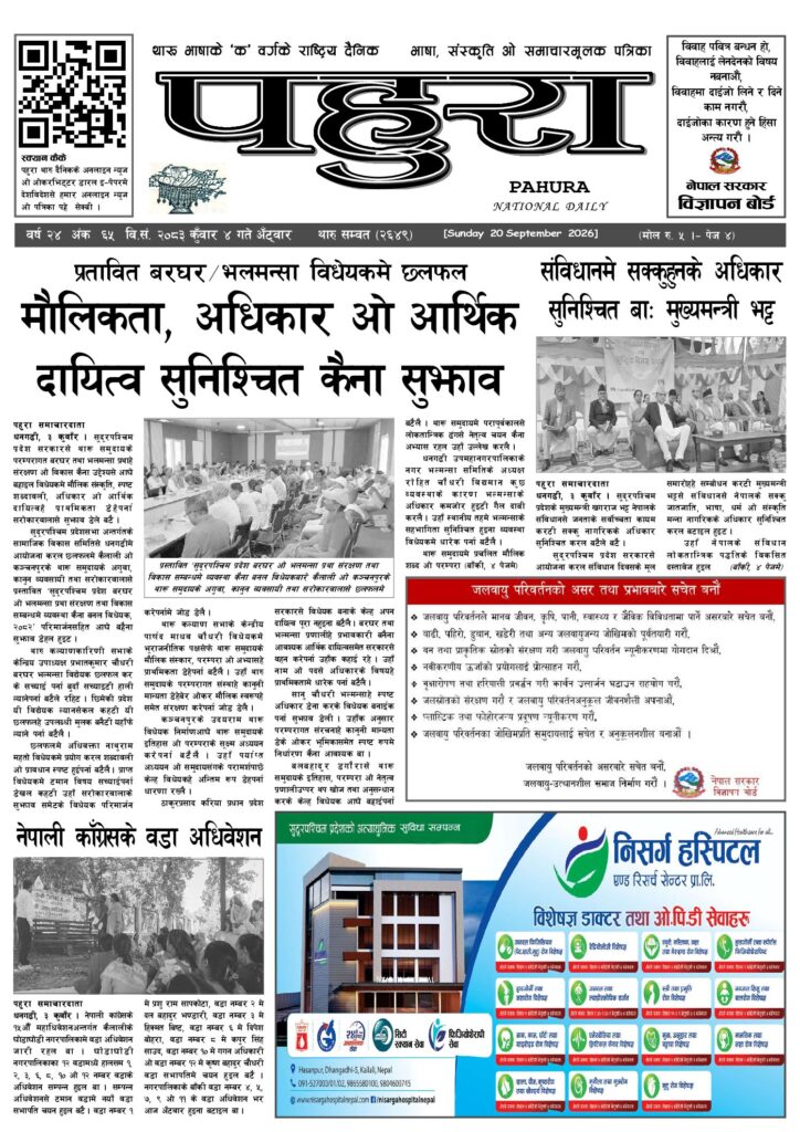 पहुरा थारु दैनिक २०८३ कुवाँर 0४ गते