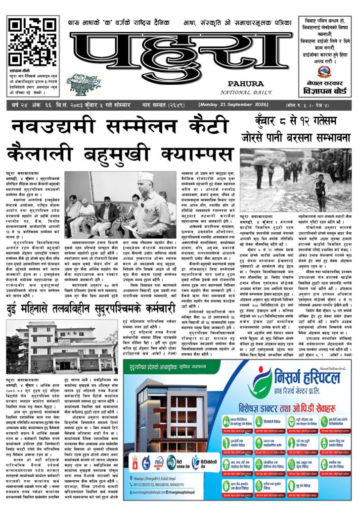 पहुरा थारु दैनिक २०८३ कुवाँर 0५ गते