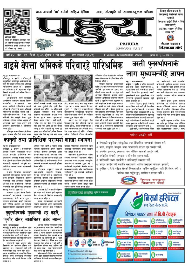 पहुरा थारु दैनिक २०८३ कुवाँर 0६ गते