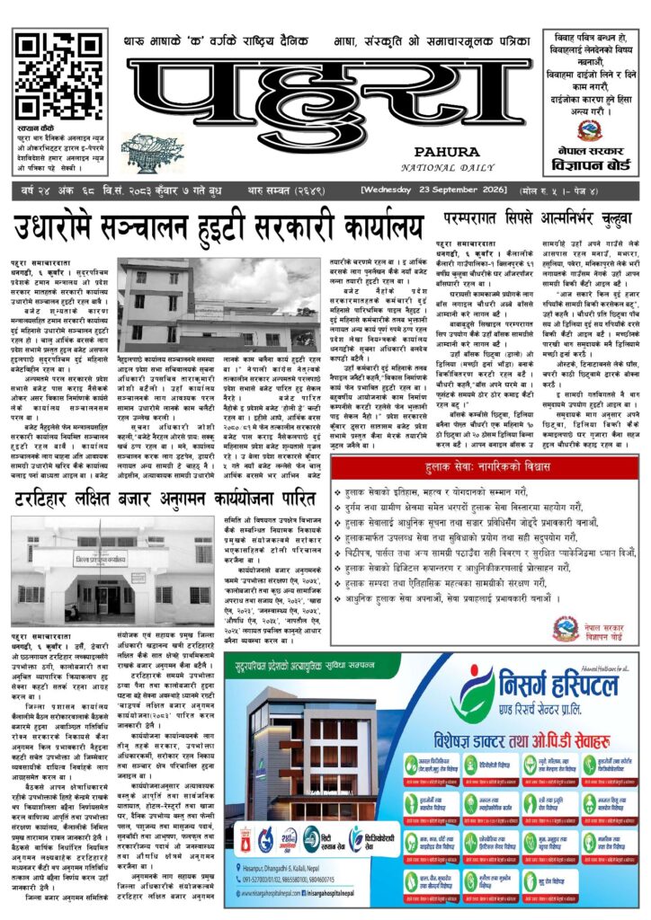पहुरा थारु दैनिक २०८३ कुवाँर 0७ गते