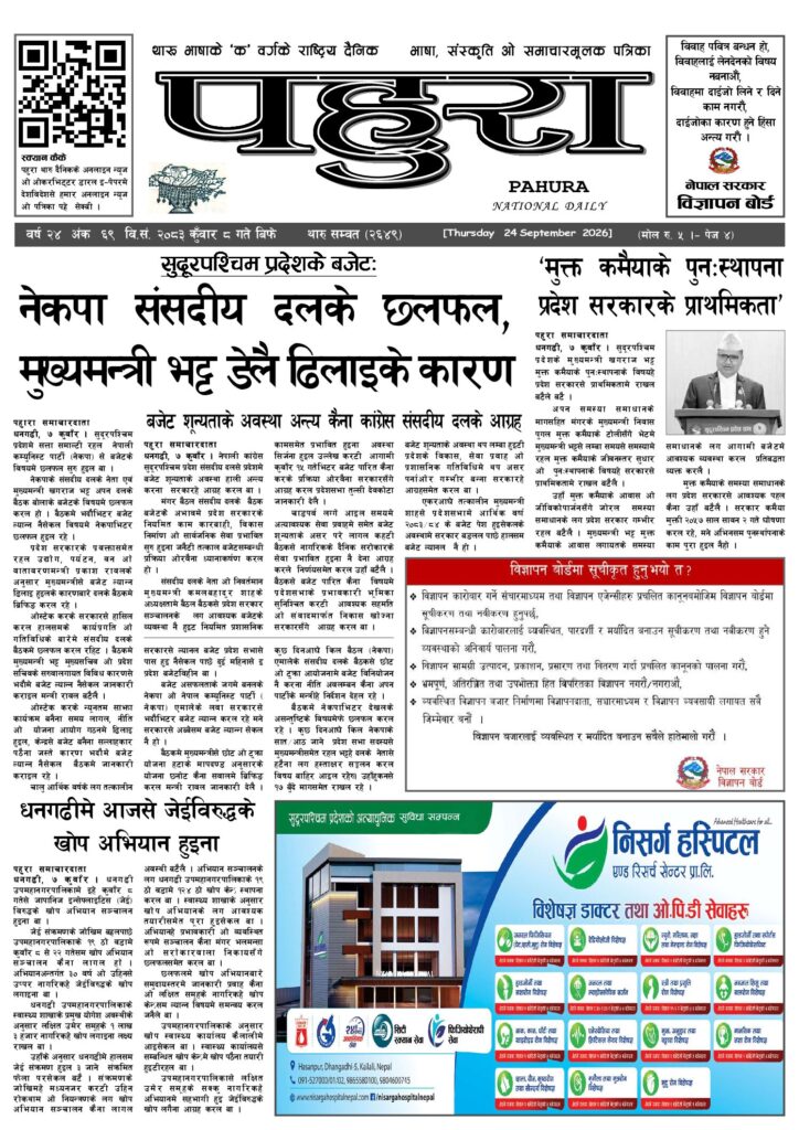 पहुरा थारु दैनिक २०८३ कुवाँर 0८ गते