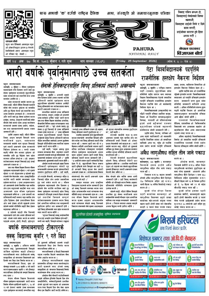 पहुरा थारु दैनिक २०८३ कुवाँर 0९ गते