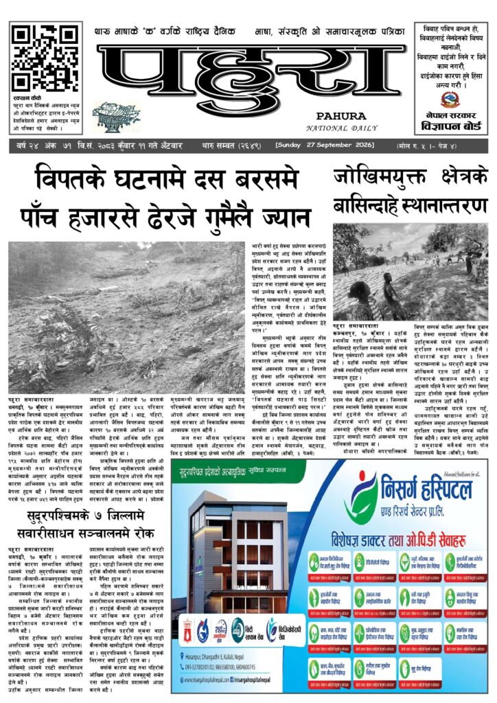 पहुरा थारु दैनिक २०८३ कुवाँर ११ गते
