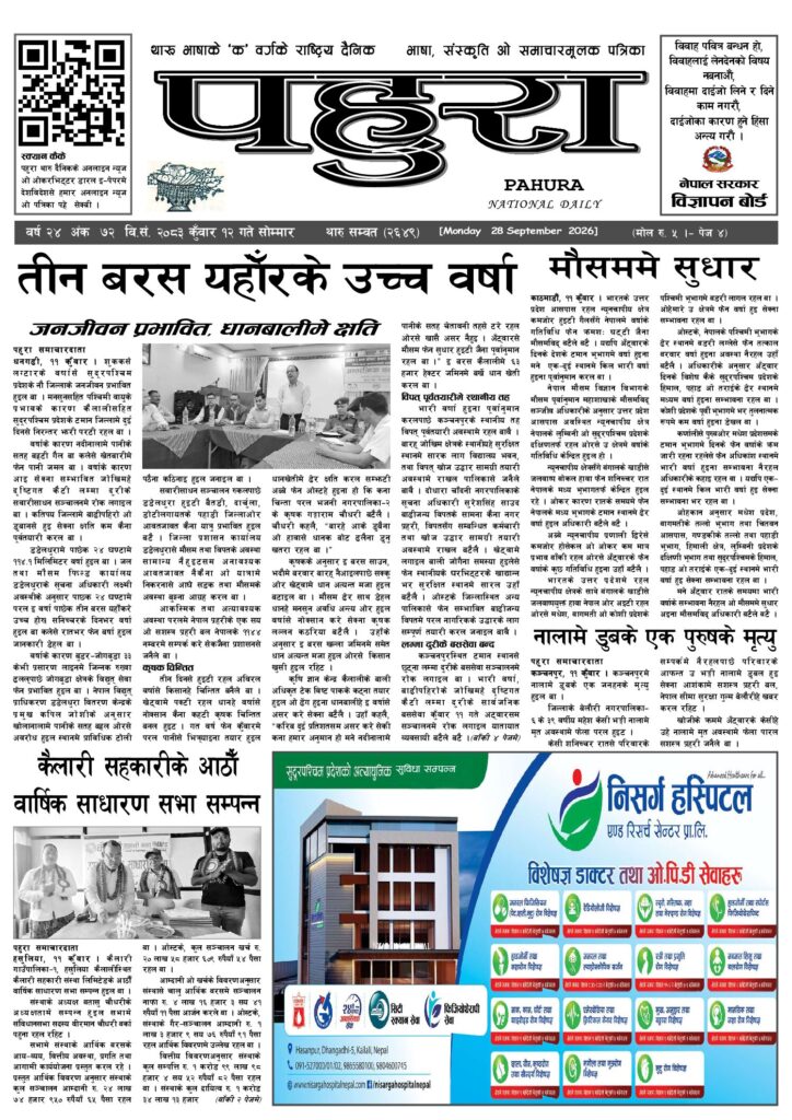 पहुरा थारु दैनिक २०८३ कुवाँर १२ गते