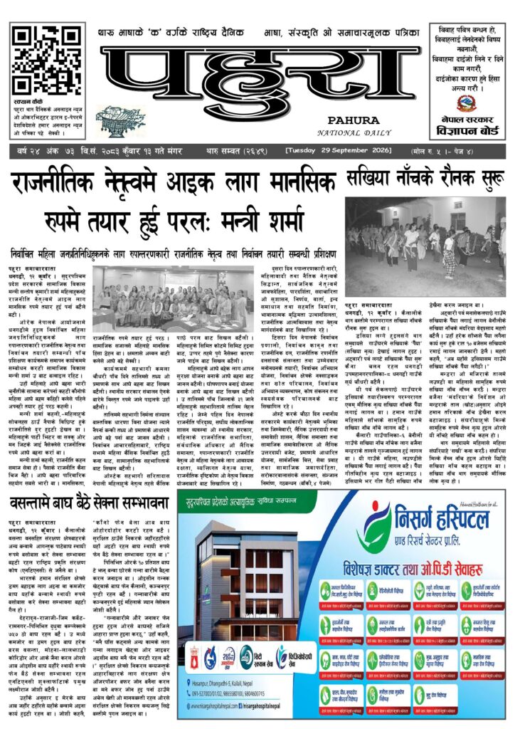 पहुरा थारु दैनिक २०८३ कुवाँर १३ गते