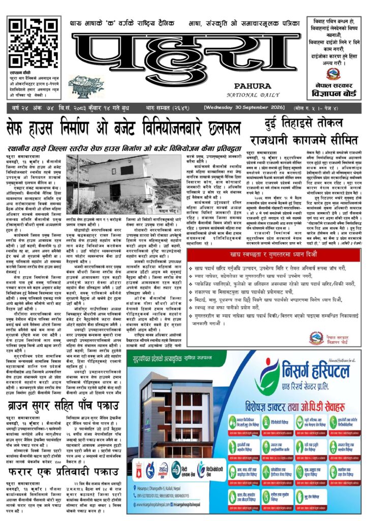 पहुरा थारु दैनिक २०८३ कुवाँर १४ गते