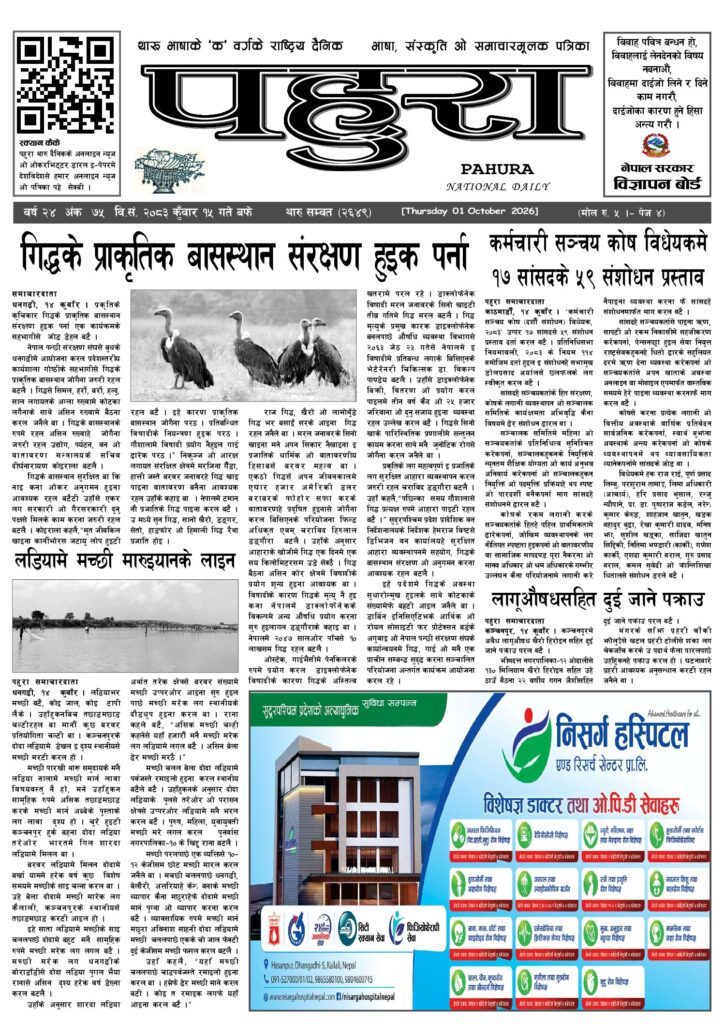 पहुरा थारु दैनिक २०८३ कुवाँर १५ गते