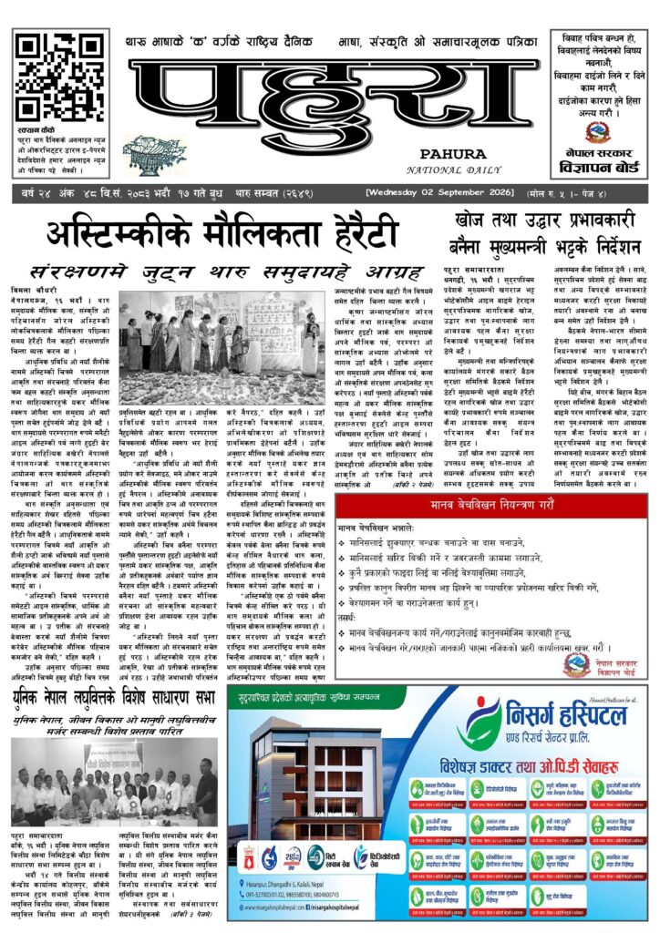 पहुरा थारु दैनिक २०८३ भदाै १७ गते