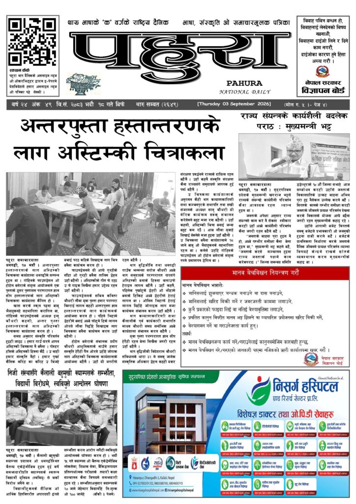पहुरा थारु दैनिक २०८३ भदाै १८ गते