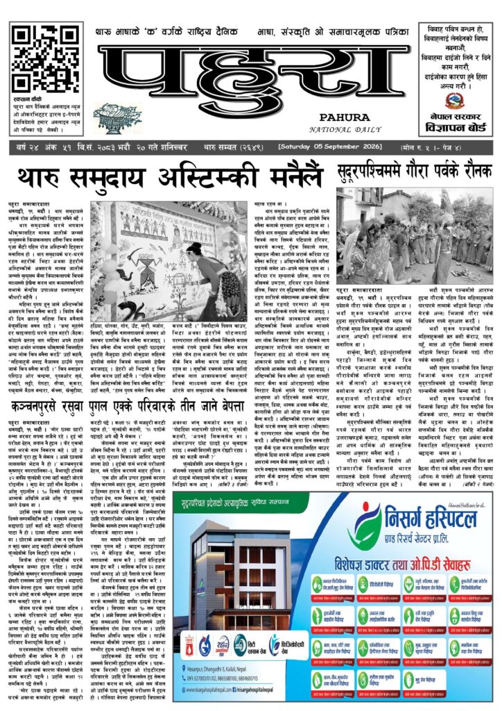 पहुरा थारु दैनिक २०८३ भदाै २० गते