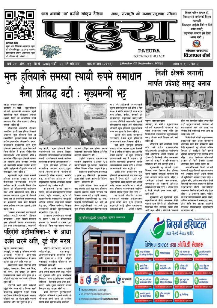 पहुरा थारु दैनिक २०८३ भदाै २२ गते
