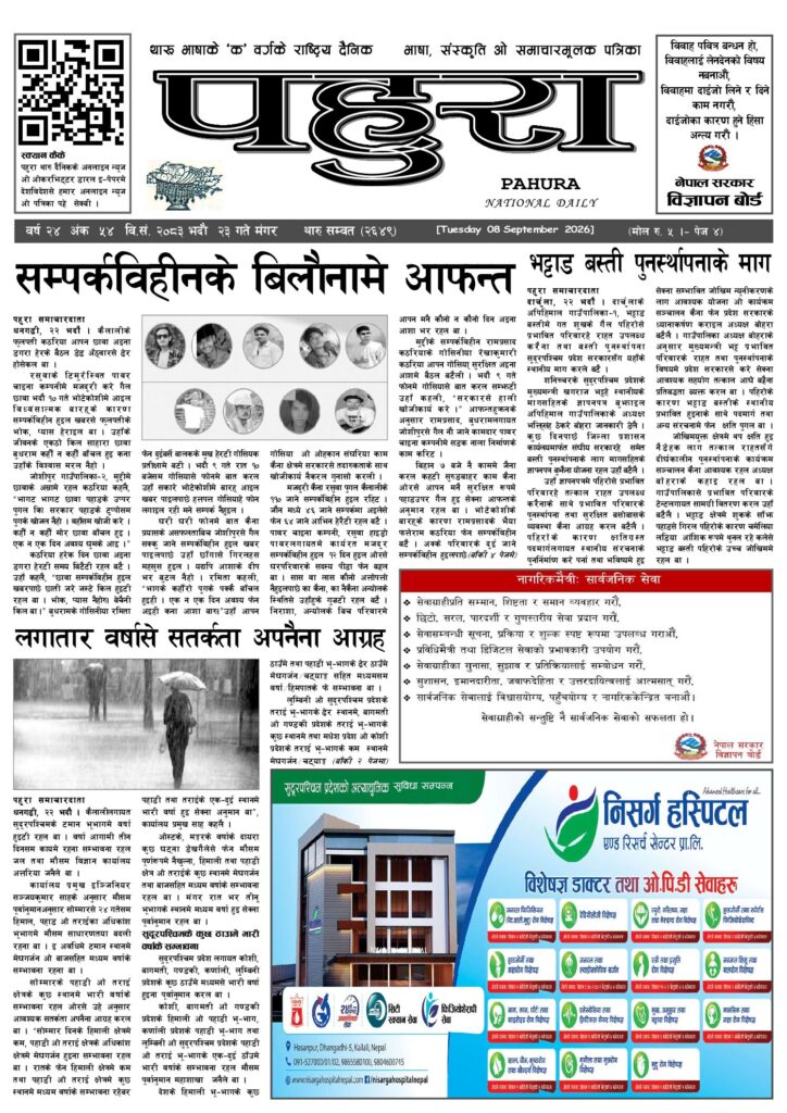 पहुरा थारु दैनिक २०८३ भदाै २३ गते