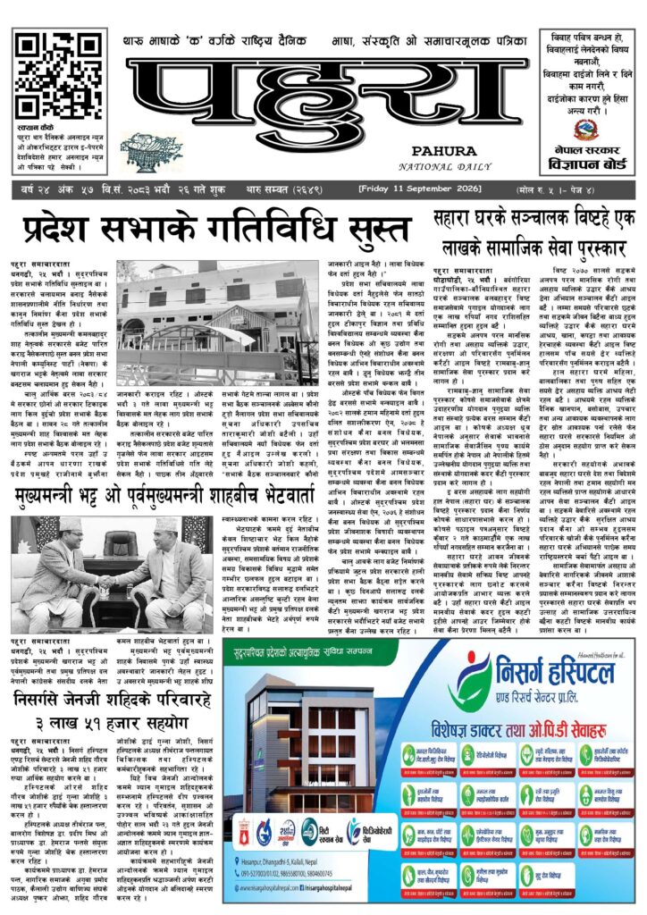 पहुरा थारु दैनिक २०८३ भदाै २६ गते