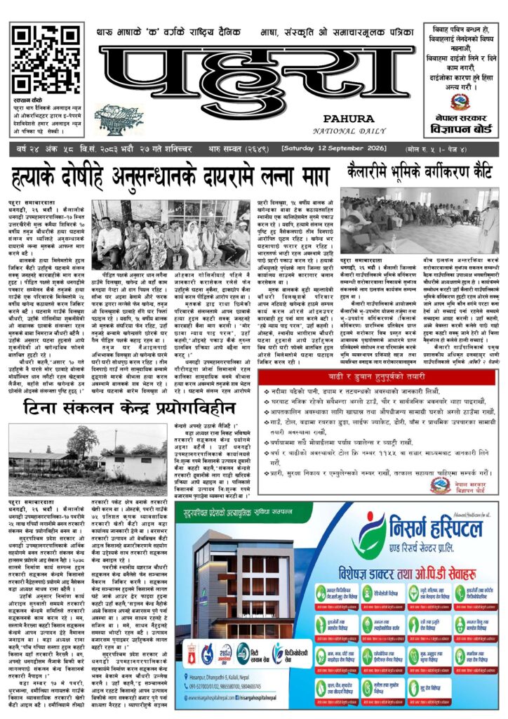 पहुरा थारु दैनिक २०८३ भदाै २७ गते