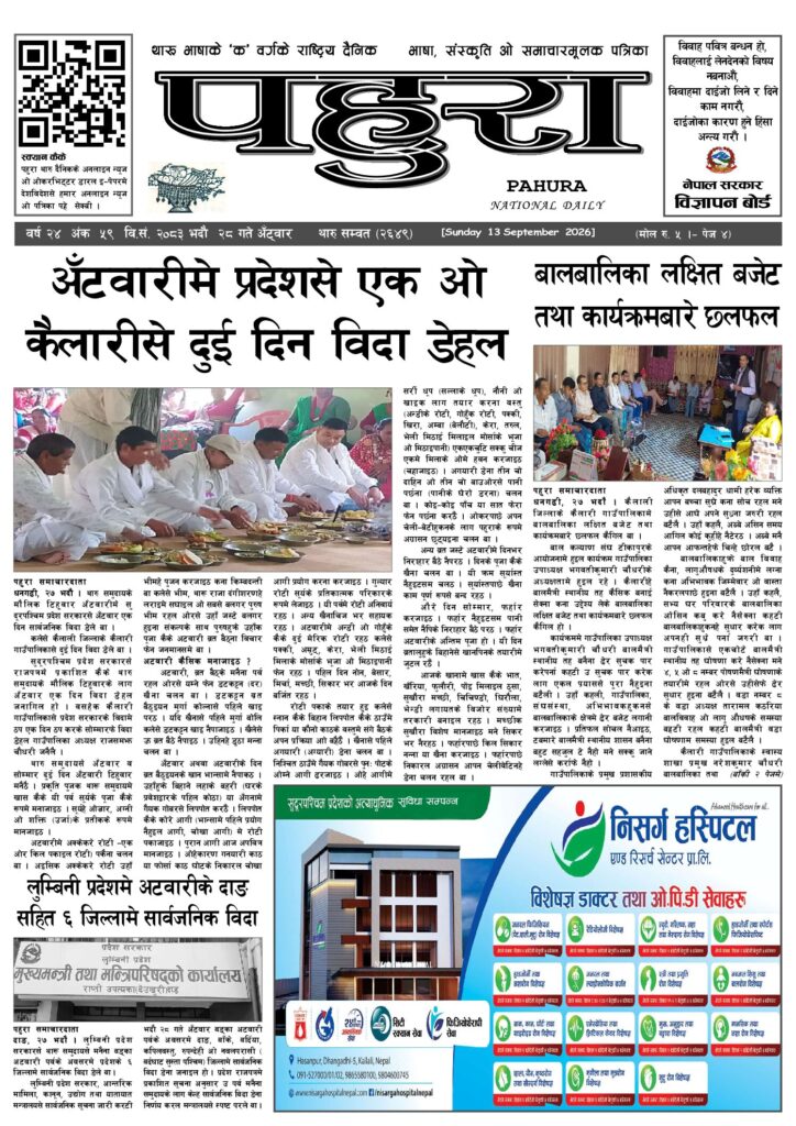 पहुरा थारु दैनिक २०८३ भदाै २८ गते