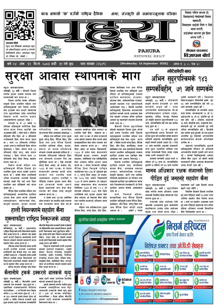 पहुरा थारु दैनिक २०८३ भदाै ३१ गते