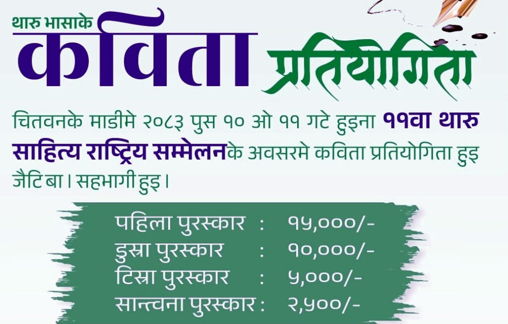 थारु कविता प्रतियोगिताके लग अर्जि