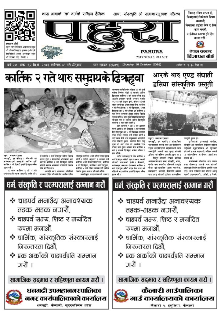 पहुरा थारु दैनिक २०८३ कात्तिक १ गते