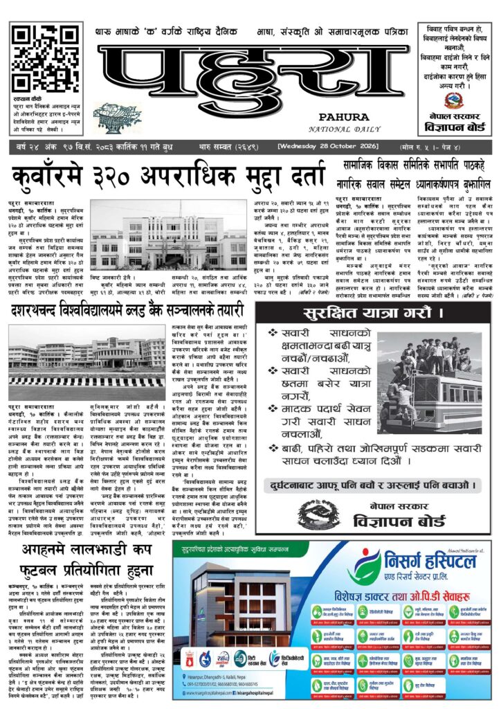 पहुरा थारु दैनिक २०८३ कात्तिक ११ गते