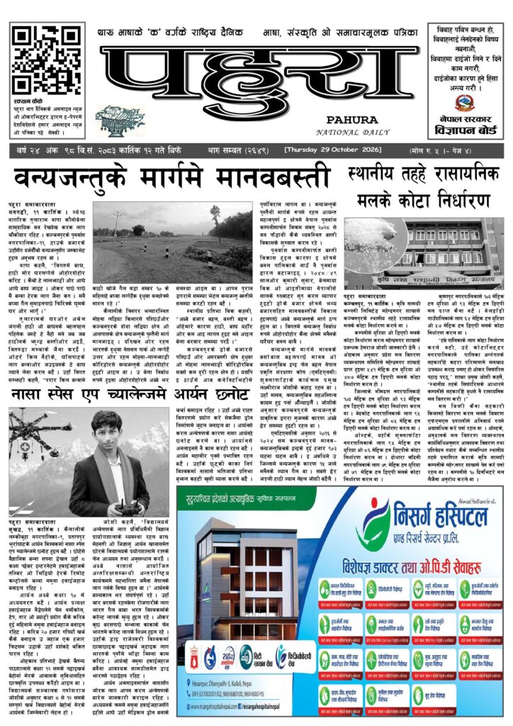 पहुरा थारु दैनिक २०८३ कात्तिक १२ गते