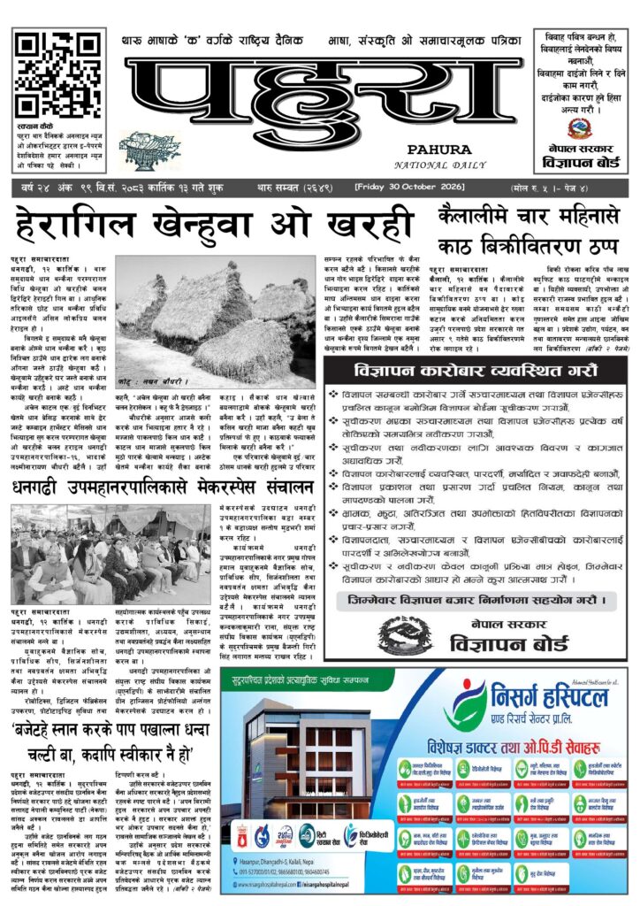 पहुरा थारु दैनिक २०८३ कात्तिक १३ गते