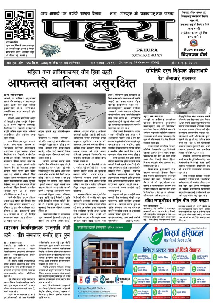पहुरा थारु दैनिक २०८३ कात्तिक १४ गते
