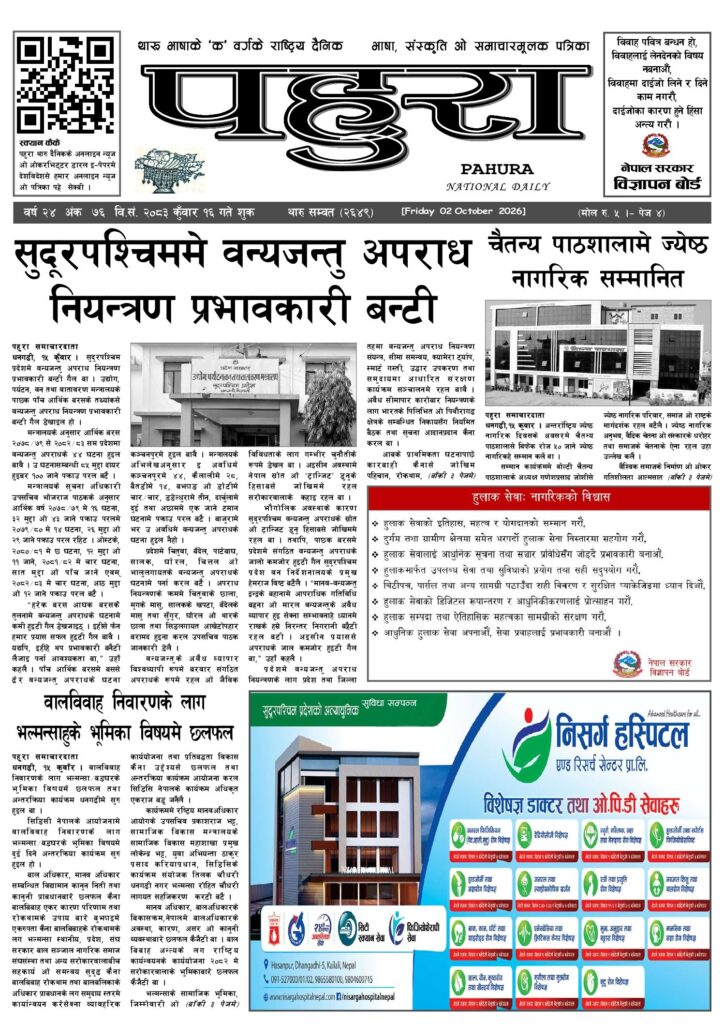 पहुरा थारु दैनिक २०८३ कुवाँर १६ गते