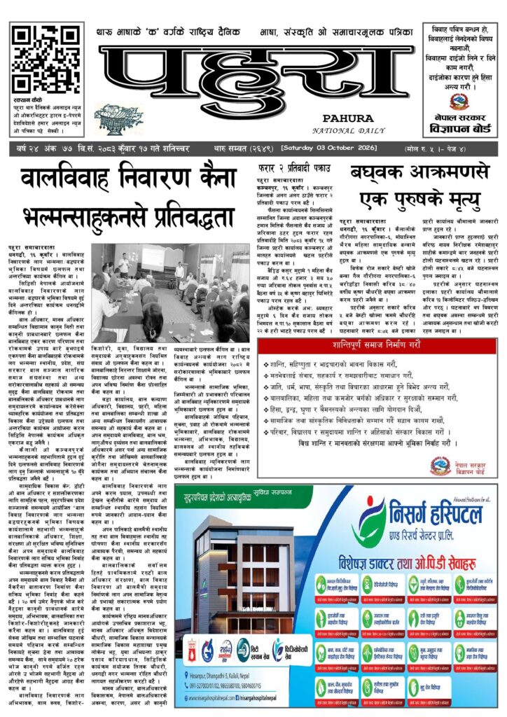 पहुरा थारु दैनिक २०८३ कुवाँर १७ गते