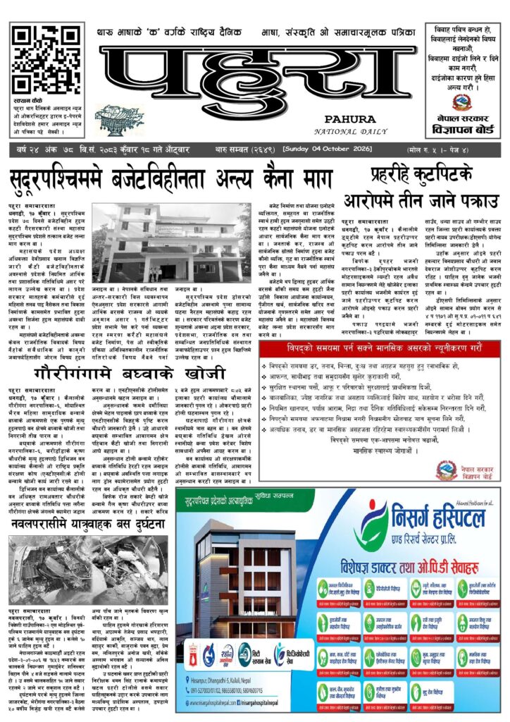 पहुरा थारु दैनिक २०८३ कुवाँर १८ गते