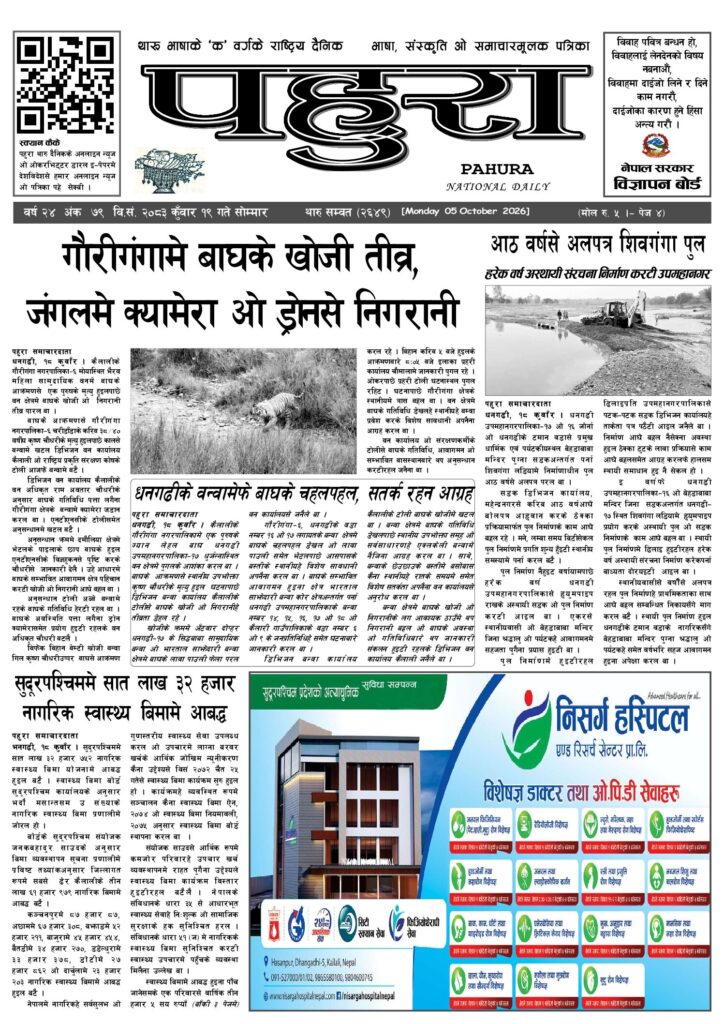 पहुरा थारु दैनिक २०८३ कुवाँर १९ गते