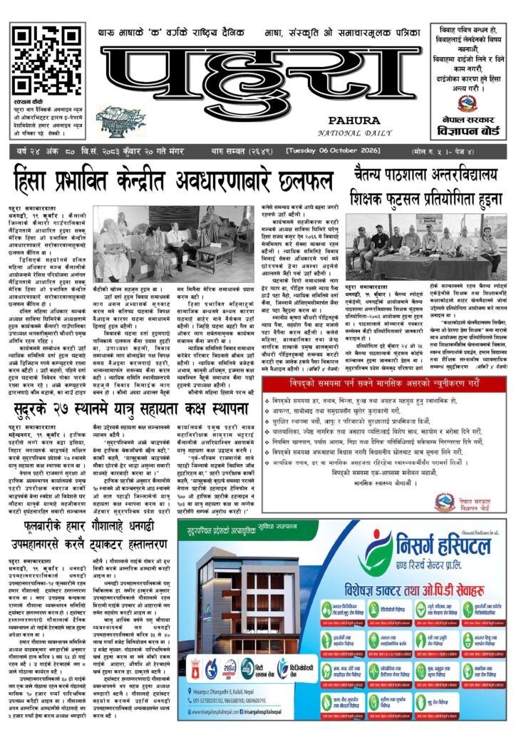 पहुरा थारु दैनिक २०८३ कुवाँर २० गते