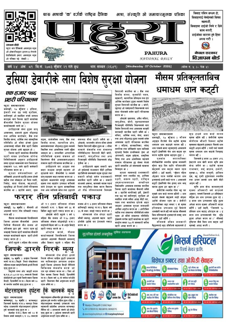 पहुरा थारु दैनिक २०८३ कुवाँर २१ गते