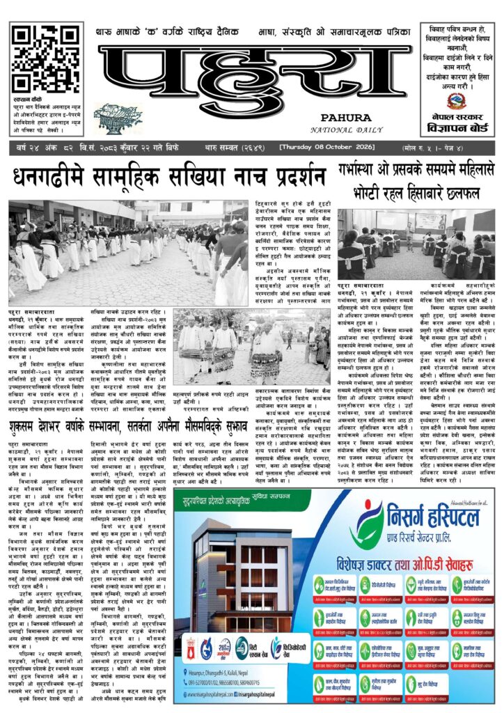 पहुरा थारु दैनिक २०८३ कुवाँर २२ गते