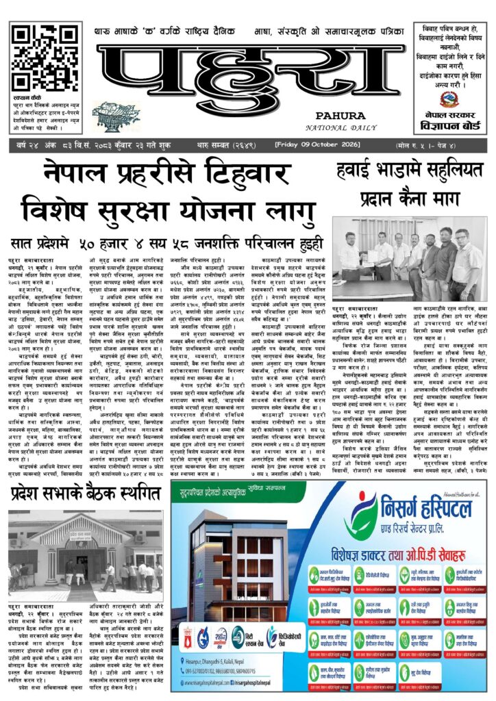 पहुरा थारु दैनिक २०८३ कुवाँर २३ गते