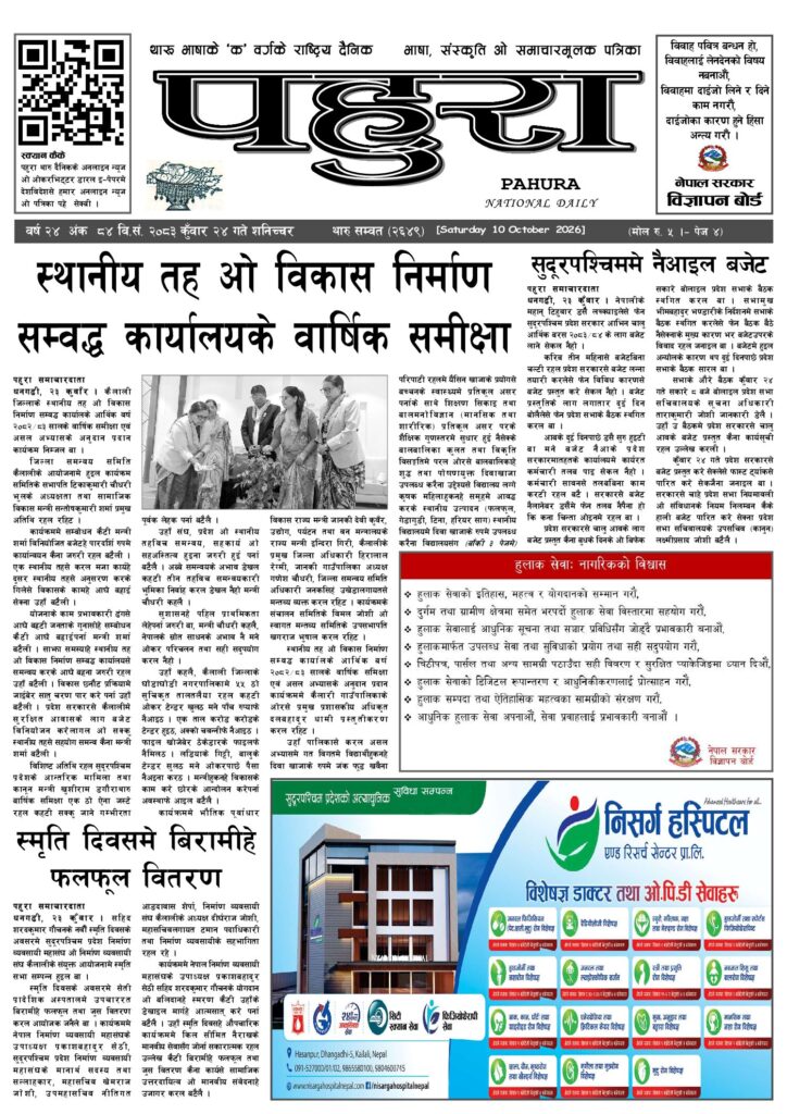 पहुरा थारु दैनिक २०८३ कुवाँर २४ गते